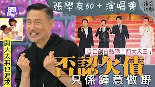 張學友60＋演唱會尾場後台完整訪問！自己剖白點睇「四大天王」｜否認欠債只係鍾意做嘢 與太太無乜追求｜計劃搞音樂劇有望2年後舉行