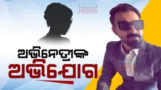 Odia Actress Accuses Producer Dayanidhi Dahima Of S*xual Assault, Files Police Complaint | Details