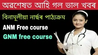 Assam ANM GNM Free course | Technical free course |