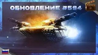 Обновление #594 (релиз 20.03.2020)