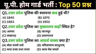 UP Home Guard Top 50 Questions | यूपी  होम गार्ड टॉप 50 प्रश्न | Top 50 GK/GS questions answers ||