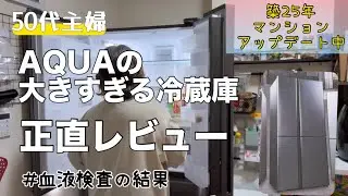 【50代の暮らし】AQUAの大型冷蔵庫を2ヶ月使用した感想【冷蔵庫レビュー】AQR-TZA51P/3ヶ月に一度の血液検査結果/健康/ダイエット/高血圧/モーニングルーティーン/猫と体重測定