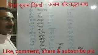 हिन्दी व्याकरण। Hindi Grammer. तत्सम - तद्भव skill development दक्षता उन्नयन