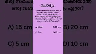 PSC Maths Quiz |Kerala PSC maths question|#shorts #psc #pscmaths #maths #mathstricks #easymaths