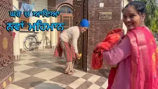 ਘਰ ਚ ਆਇਆ ਨਵਾਂ ਮਹਿਮਾਨ  | New Family Member welcome | Being Sikh