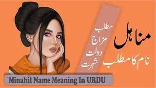 Minahil name meaning in Urdu | Minahil Naam Ka Matlab | Minahil Name Gift | Minahil Birthday Wishes