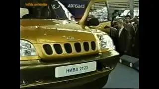 Первый показ концепт-кара ВАЗ 2123 на MIMS в 1998 году