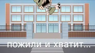 пожили и хватит