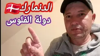 الدنمارك🇩🇰افضل دولة تعمل فيها فلوس