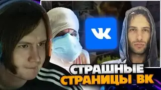 МЯУХОКИ СМОТРИТ: Самые МРАЧНЫЕ страницы Вконтакте (feat. заратустра)