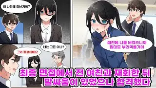 이직할 회사의 최종 면접에서 고딩 때 사귄 여친과 재회한 나. 예전 일로 말다툼을 해버려 탈락할 줄 알았으나 기적적으로 합격 하고 직속상관이 된 그녀와 잘 되는데 [만화] [연애]