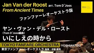 Jan Van der Roost: From Ancient Times (Fanfare Orch version) ヤン・ヴァン・デル・ロースト：いにしえの時から（ファンファーレオーケストラ版）