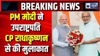 PM मोदी ने उपराष्ट्रपति CP राधाकृष्णन से की मुलाकात, कई मुद्दों पर हुई चर्चा...| Breaking