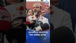 বাগেরহাট-২ আসনে নির্বাচনী প্রচারণা শুরু করলেন ব্যারিস্টার শেখ মো. জাকির#Bagerhat2 #BNP #BagerhatNews