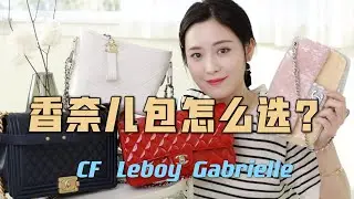香奈儿包测评|Chanel Leboy、CF、流浪包还值得买么？容量、皮质、价格、上身图、优缺点、classic flap、gabrielle bag