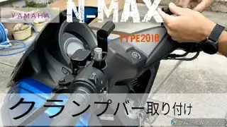 【簡単・初心者向け】 N-MAXにミラークランプバーを取り付けた