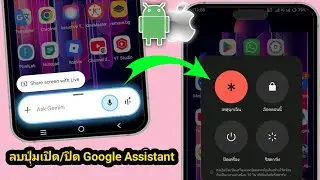 วิธีลบ Google Assistant ออกจากปุ่มเปิด/ปิดเครื่องบน Android และ iOS | แก้ปัญหา Ask Gemini ปี 2026