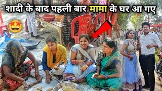 शादी के बाद पहली बार मामा के घर आ गए 🤩 रायबरेली 