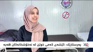 تا دێت دۆخی مرۆیی له‌ كۆبانێ سه‌ختتر ده‌بێت