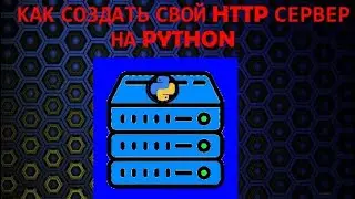 Как создать HTTP SERVER на PYTHON