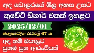 🔴 ඩොලරය මිල සීඝ්&zwj;රයෙන් ඉහළට|remittance|Kuwait dinar exchange rate|2025.12.01 |Saudi riyal rate