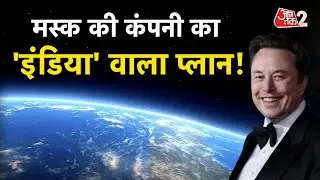 AAJTAK 2 | INDIA में लॉन्चिंग की तैयाकी में ELON MUSK, Jio और Airtel को चुनौती देगी Starlink? AT2