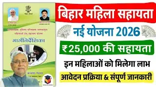 Bihar Govt New Scheme 2026 | All these women will receive 25,000 each | Applications open | Apply...