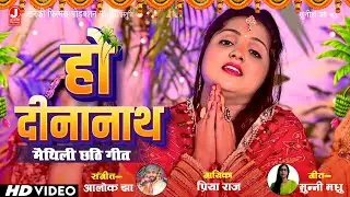 Ho Dinanath Chhathi Geet | Priya Raj | Munni Madhu | Alok Jha | Janki Films | Chhath Puja Special
