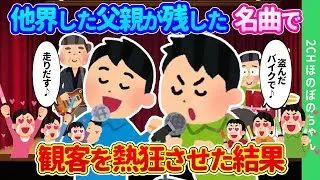 【2chほのぼの】いつも聞いている歌が亡き父が遺したものであることを知らない友人が、文化祭でその歌を歌った結果…
