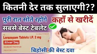 एक गोली से पुरी रात नींद आएगी | ativan 2mg tablet online order | nind ki goli khane se kya ho sakta