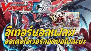 Vanguard Dear Days 2 | Gandeeva Masques DZ-BT07 | Unbanned and super easy to play!