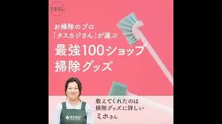 掃除のプロ！ タスカジのミホさんが教える最強100円ショップ掃除グッズ