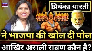 Priyanka Bharti Exposes BJP&rsquo;s Hypocrisy: Who Is the Real Ravan?