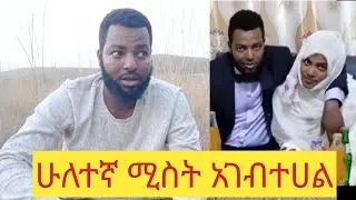 ናስር ሁለተኛ ሚስት ለምን አገባ የሁላቹም መልስ