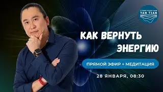 НАБЛЮДАТЬ, а не ДУМАТЬ. МЕХАНИЗМ возвращения жизненной ЭНЕРГИИ | Прямой эфир + медитация | Ян Тиан