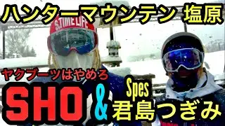 【ヤクブーツはやめろ】ハンターマウンテンでラッパーのSHOと滑ってきた【アルペンスキー】【元日本代表】【ボーズにヒゲ】【S.TIME】【ハンターマウンテン塩原】【Spes】【ハンタマ】【ラップ】