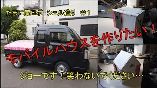 モバイルハウスを造りたい！　＃１