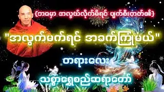 ဘဝမှာ အလွယ်လိုက်မိရင် အခက်ကြုံပြီး ပျက်စီးတတ်တယ် #သစ္စာရွေစည်ဆရာတော်