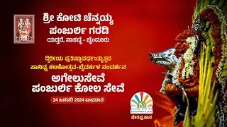 ಬೈದರ್ಕಳ ಸಂದರ್ಶನ, ಪಂಜುರ್ಲಿ ಕೋಲ ಸೇವೆ | ಯಡ್ತರೆ ಶ್ರೀ ಕೋಟಿ ಚೆನ್ನಯ್ಯ ಪಂಜುರ್ಲಿ ಗರಡಿ ಪ್ರತಿಷ್ಠಾ ವರ್ಧಂತ್ಯುತ್ಸವ
