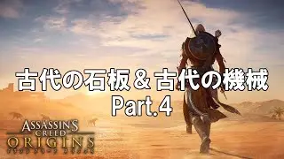 【アサシンクリード オリジンズ】古代の石板＆古代の機械　Part.4