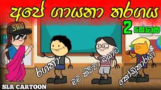 අපේ ගායනා තරගය දෙවන කොටස ll Ours musical competition part 2
