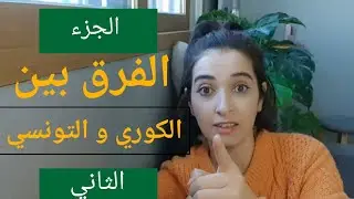 الفرق بين التونسي و الكوري _ الجزء الثاني