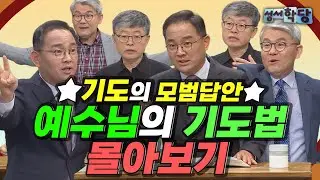 [기도는 꼭 이렇게 하세요!🙏] 기도의 교본, 예수님 따라잡기｜성서학당 강의 모아보기