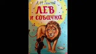 Аудио рассказ Лев и собачка #аудиодлядетей#слушатьаудиокниги#толстой#развитиедетей