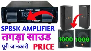 stranger 5k amplifier price 🔥 स्ट्रेंजर 5000 वॉट में 2 Top और 2 Bass चलेगा