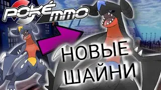 Секретные Шайни в PokeMMO Secret Shiny