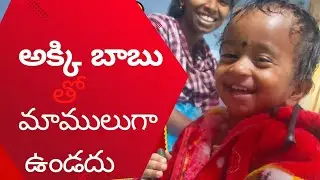 నేను చెప్పింది అదే చెప్పాడు 😆 అక్కి బాబు తో ఫుల్ రచ్చ! #viral #dailyvlogs #youtubevideos
