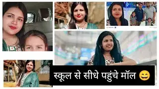 स्कूल से पीहू को लेके पहुंचे मॉल 😄#mall #pihukasapna #trending #viral #dailyvlog #masti 