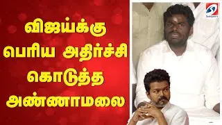 விஜய்க்கு பெரிய அதிர்ச்சி கொடுத்த அண்ணாமலை