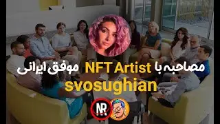 مصاحبه با NFT Artist موفق ایرانی - NFTShow